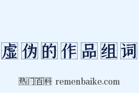 虚伪的作品组词是什么意思的图片